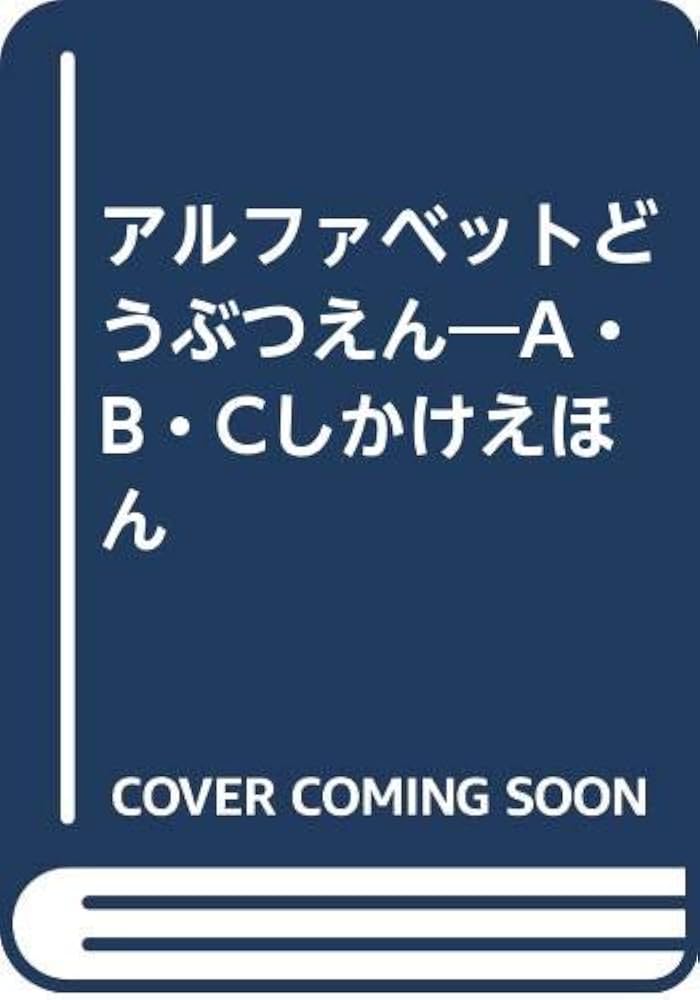 家庭保育園⭐︎どうぶつえいかいわ&アルファベットえいかいわ　CD付き mqdefault.jpg